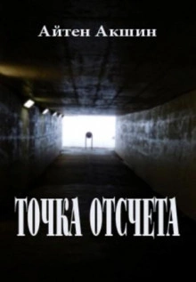 Точка отсчета - Айтен Акшин Слушать аудио книги онлайн без регистрации полностью бесплатно - knigavkarmane.net
