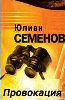 Провокация - Юлиан Семенов Слушать аудио книги онлайн без регистрации полностью бесплатно - knigavkarmane.net