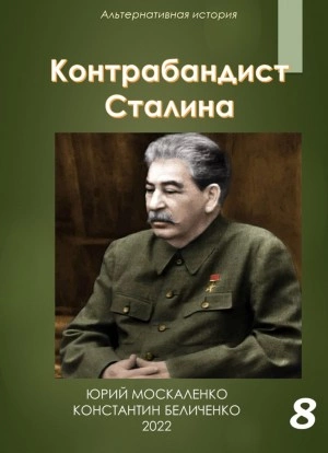 Контрабандист Сталина Книга 8 - Юрий Москаленко, Константин Беличенко Слушать аудио книги онлайн без регистрации полностью бесплатно - knigavkarmane.net