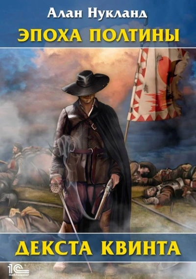 Эпоха Полтины. Декста Квинта - Алан Нукланд Слушать аудио книги онлайн без регистрации полностью бесплатно - knigavkarmane.net