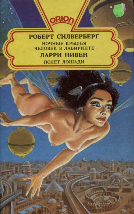 Дождусь - Ларри Нивен Слушать аудио книги онлайн без регистрации полностью бесплатно - knigavkarmane.net