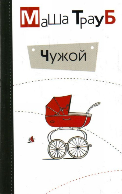 Чужой - Маша Трауб Слушать аудио книги онлайн без регистрации полностью бесплатно - knigavkarmane.net