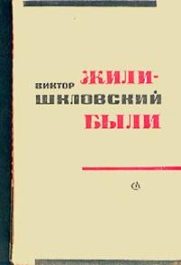 Жили-были - Виктор Шкловский Слушать аудио книги онлайн без регистрации полностью бесплатно - knigavkarmane.net