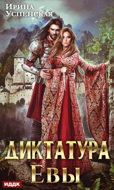 Диктатура Евы - Ирина Успенская Слушать аудио книги онлайн без регистрации полностью бесплатно - knigavkarmane.net