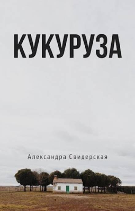 Кукуруза - Александра Свидерская Слушать аудио книги онлайн без регистрации полностью бесплатно - knigavkarmane.net