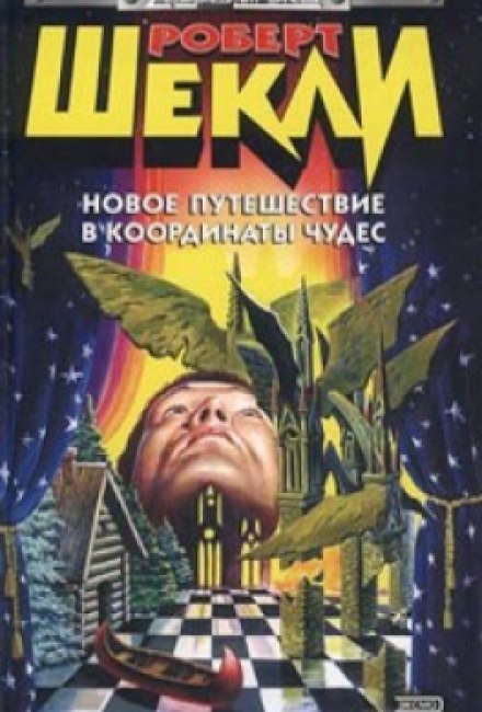 Новое путешествие в координаты чудес - Роберт Шекли Слушать аудио книги онлайн без регистрации полностью бесплатно - knigavkarmane.net