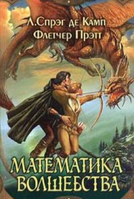 Математика волшебства - Лайон Спрэг Де Камп, Флетчер Прэтт Слушать аудио книги онлайн без регистрации полностью бесплатно - knigavkarmane.net