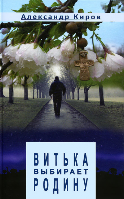 Витька выбирает Родину - Александр Киров Слушать аудио книги онлайн без регистрации полностью бесплатно - knigavkarmane.net