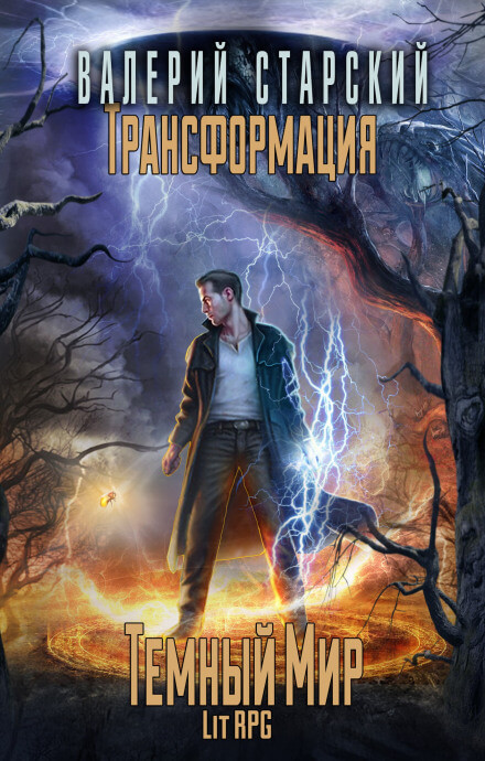 Тёмный Мир - Валерий Старский Слушать аудио книги онлайн без регистрации полностью бесплатно - knigavkarmane.net