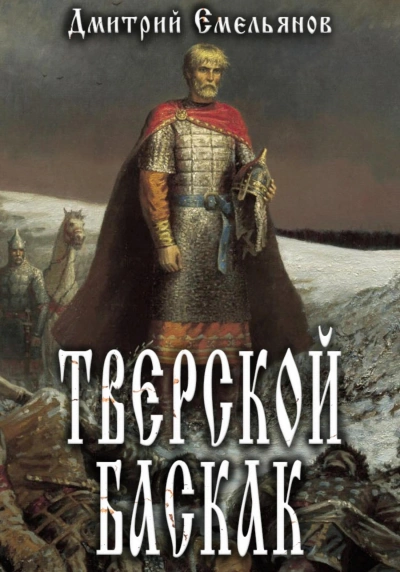 Тверской Баскак. Книга 1 - Дмитрий Емельянов Слушать аудио книги онлайн без регистрации полностью бесплатно - knigavkarmane.net