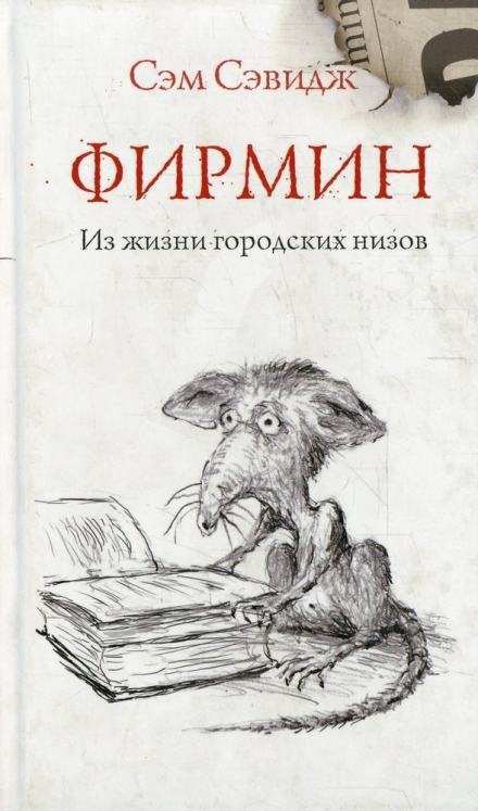 Фирмин. Из жизни городских низов - Сэм Сэвидж Слушать аудио книги онлайн без регистрации полностью бесплатно - knigavkarmane.net