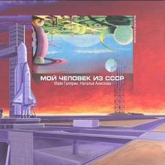 Мой человек из СССР - Майк Гелприн, Наталья Анискова Слушать аудио книги онлайн без регистрации полностью бесплатно - knigavkarmane.net