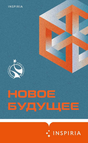 Новое Будущее (Сборник) Слушать аудио книги онлайн без регистрации полностью бесплатно - knigavkarmane.net