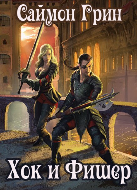 Хок и Фишер - Саймон Грин Слушать аудио книги онлайн без регистрации полностью бесплатно - knigavkarmane.net