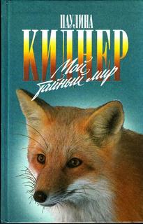 История барсучихи. Мой тайный мир - Паулина Киднер Слушать аудио книги онлайн без регистрации полностью бесплатно - knigavkarmane.net