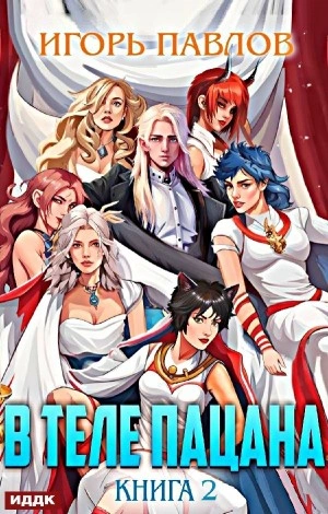 В теле пацана. Книга 2 - Игорь Павлов Слушать аудио книги онлайн без регистрации полностью бесплатно - knigavkarmane.net
