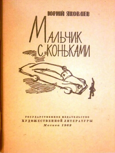 Мальчик с коньками - Юрий Яковлев Слушать аудио книги онлайн без регистрации полностью бесплатно - knigavkarmane.net