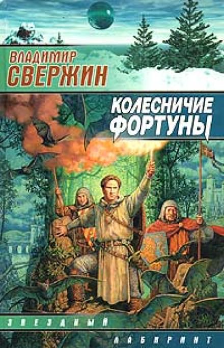 Колесничие фортуны - Владимир Свержин Слушать аудио книги онлайн без регистрации полностью бесплатно - knigavkarmane.net