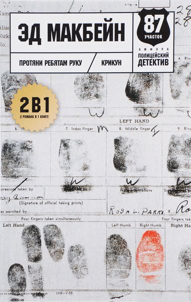 Протяни ребятам руку - Эд Макбейн Слушать аудио книги онлайн без регистрации полностью бесплатно - knigavkarmane.net