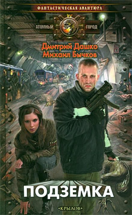 Подземка - Дмитрий Дашко, Михаил Бычков Слушать аудио книги онлайн без регистрации полностью бесплатно - knigavkarmane.net
