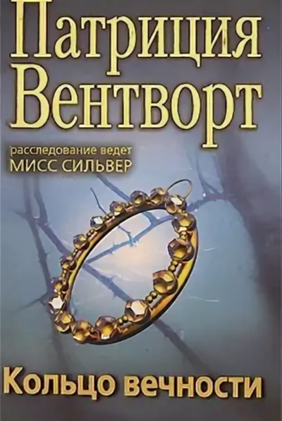 Кольцо вечности - Патриция Вентворт Слушать аудио книги онлайн без регистрации полностью бесплатно - knigavkarmane.net