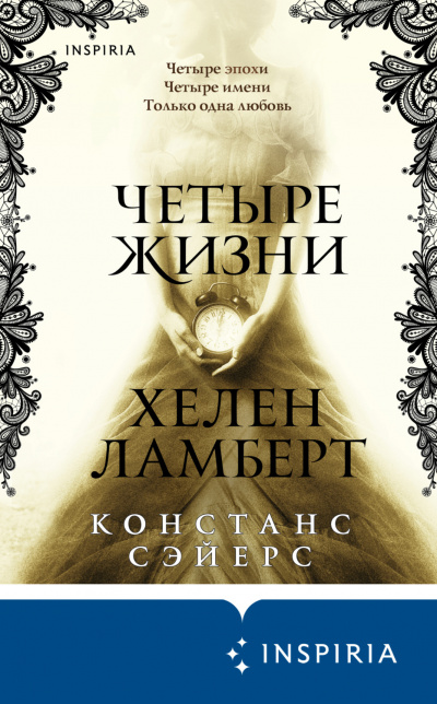 Четыре жизни Хелен Ламберт - Констанс Сэйерс Слушать аудио книги онлайн без регистрации полностью бесплатно - knigavkarmane.net