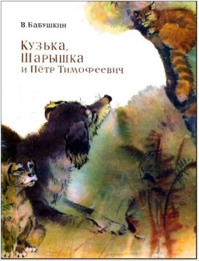 Кузька, Шарышка и Пётр Тимофеевич - Виктор Бабушкин Слушать аудио книги онлайн без регистрации полностью бесплатно - knigavkarmane.net