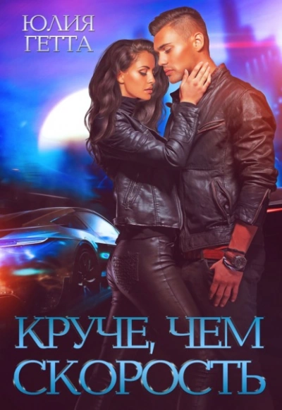 Круче, чем скорость - Юлия Гетта Слушать аудио книги онлайн без регистрации полностью бесплатно - knigavkarmane.net