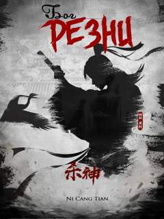 Бог резни. Главы 81-90 - Цан Ни Слушать аудио книги онлайн без регистрации полностью бесплатно - knigavkarmane.net