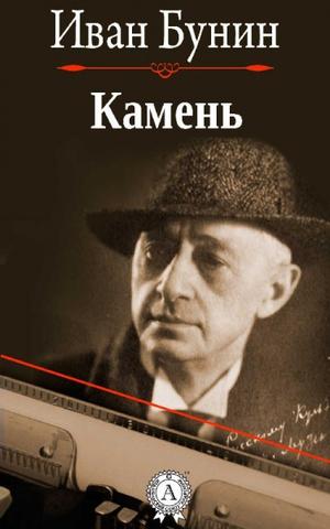 Камень - Иван Бунин Слушать аудио книги онлайн без регистрации полностью бесплатно - knigavkarmane.net