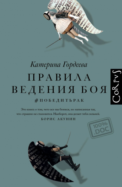 Правила ведения боя. #победитьрак - Катерина Гордеева Слушать аудио книги онлайн без регистрации полностью бесплатно - knigavkarmane.net