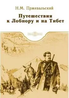 Путешествия к Лобнору и на Тибет - Николай Пржевальский Слушать аудио книги онлайн без регистрации полностью бесплатно - knigavkarmane.net