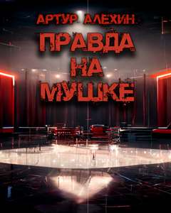 Правда на мушке - Артур Алехин Слушать аудио книги онлайн без регистрации полностью бесплатно - knigavkarmane.net