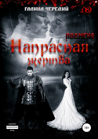 Напрасная жертва - Галина Чередий Слушать аудио книги онлайн без регистрации полностью бесплатно - knigavkarmane.net