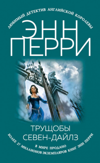 Трущобы Севен-Дайлз - Энн Перри Слушать аудио книги онлайн без регистрации полностью бесплатно - knigavkarmane.net
