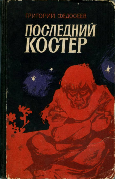 Последний костер - Григорий Федосеев Слушать аудио книги онлайн без регистрации полностью бесплатно - knigavkarmane.net