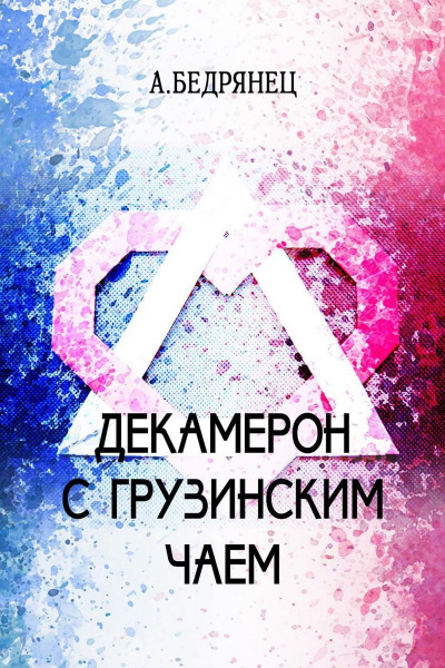 Декамерон с грузинским чаем - Александр Бедрянец Слушать аудио книги онлайн без регистрации полностью бесплатно - knigavkarmane.net