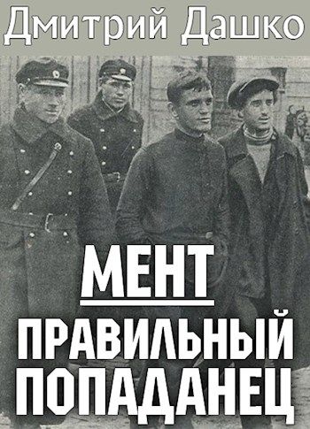 Мент. Правильный попаданец - Дмитрий Дашко Слушать аудио книги онлайн без регистрации полностью бесплатно - knigavkarmane.net