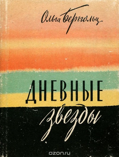 Дневные звезды. Мы предчувствовали полыханье - Ольга Берггольц Слушать аудио книги онлайн без регистрации полностью бесплатно - knigavkarmane.net