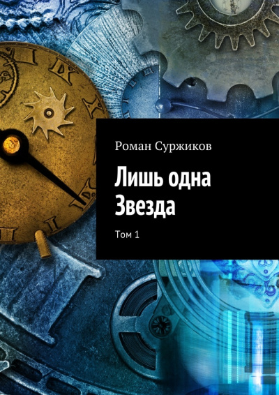 Лишь одна звезда. Том I - Роман Суржиков Слушать аудио книги онлайн без регистрации полностью бесплатно - knigavkarmane.net