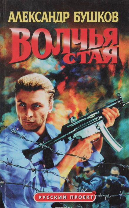 Волчья стая - Александр Бушков Слушать аудио книги онлайн без регистрации полностью бесплатно - knigavkarmane.net