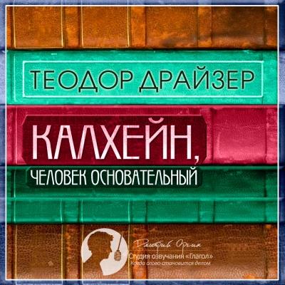 Калхейн, человек основательный - Теодор Драйзер Слушать аудио книги онлайн без регистрации полностью бесплатно - knigavkarmane.net