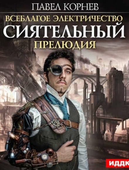 Сиятельный. Прелюдия - Павел Корнев Слушать аудио книги онлайн без регистрации полностью бесплатно - knigavkarmane.net