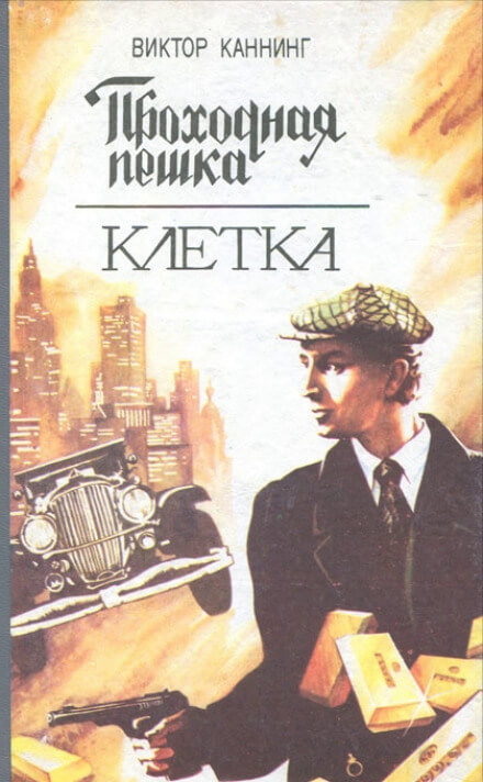 Проходная пешка - Виктор Каннинг Слушать аудио книги онлайн без регистрации полностью бесплатно - knigavkarmane.net