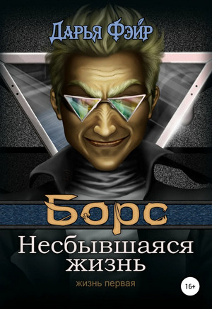 Борс: Несбывшаяся жизнь - Дарья Фэйр Слушать аудио книги онлайн без регистрации полностью бесплатно - knigavkarmane.net