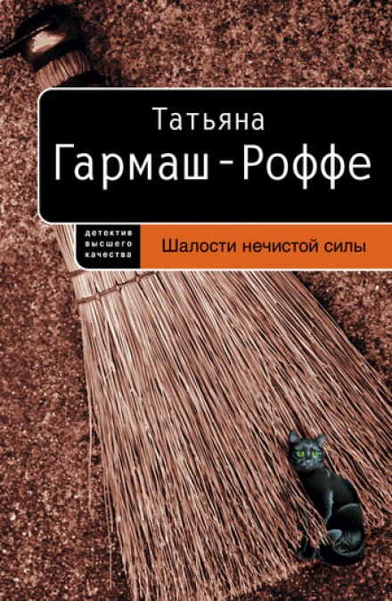 Шалости нечистой силы - Татьяна Гармаш-Роффе Слушать аудио книги онлайн без регистрации полностью бесплатно - knigavkarmane.net