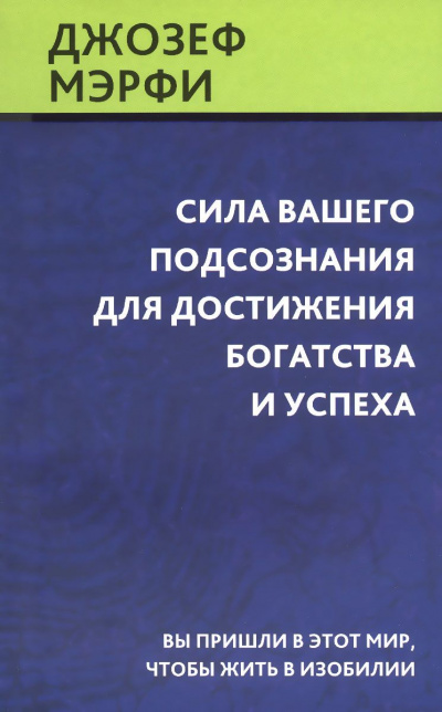 Сила вашего подсознания для достижения богатства и успеха - Джозеф Мэрфи Слушать аудио книги онлайн без регистрации полностью бесплатно - knigavkarmane.net