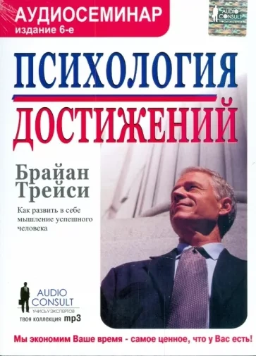 Психология достижений - Брайан Трейси Слушать аудио книги онлайн без регистрации полностью бесплатно - knigavkarmane.net