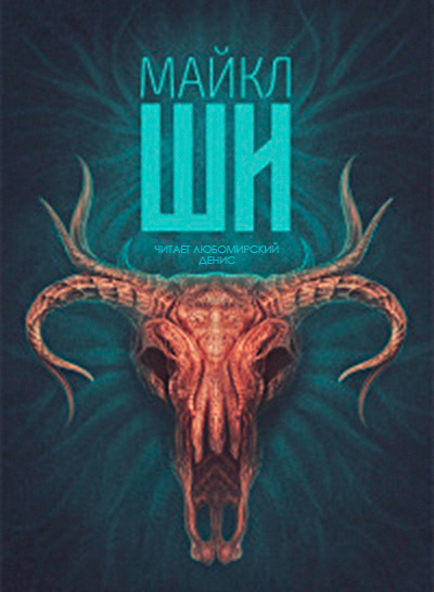 Жирдяй - Майкл Ши Слушать аудио книги онлайн без регистрации полностью бесплатно - knigavkarmane.net