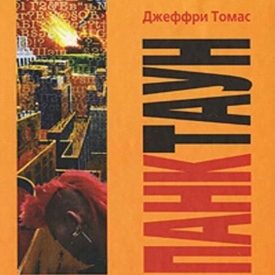 Панктаун - Джеффри Томас Слушать аудио книги онлайн без регистрации полностью бесплатно - knigavkarmane.net